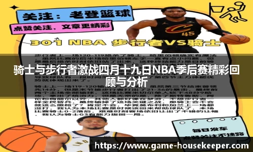 骑士与步行者激战四月十九日NBA季后赛精彩回顾与分析