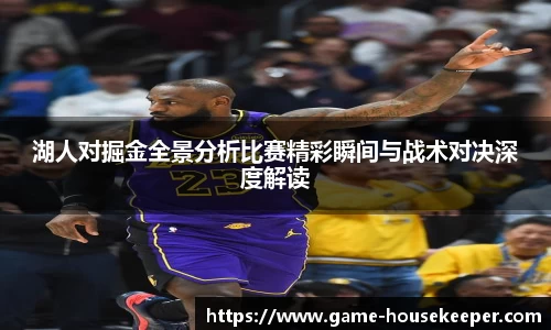湖人对掘金全景分析比赛精彩瞬间与战术对决深度解读