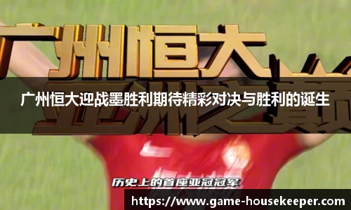 广州恒大迎战墨胜利期待精彩对决与胜利的诞生