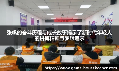 张帆的奋斗历程与成长故事揭示了新时代年轻人的拼搏精神与梦想追求