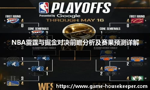 NBA雷霆与掘金对决前瞻分析及赛果预测详解