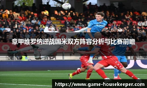 意甲维罗纳迎战国米双方阵容分析与比赛前瞻