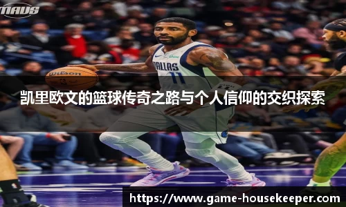 凯里欧文的篮球传奇之路与个人信仰的交织探索