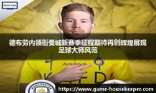 德布劳内领衔曼城新赛季征程期待再创辉煌展现足球大师风范