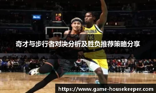 奇才与步行者对决分析及胜负推荐策略分享