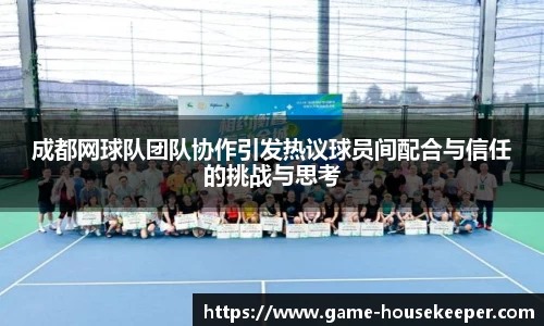 成都网球队团队协作引发热议球员间配合与信任的挑战与思考