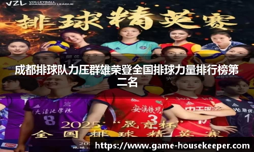 成都排球队力压群雄荣登全国排球力量排行榜第二名