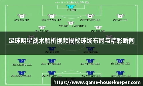 足球明星战术解析视频揭秘球场布局与精彩瞬间