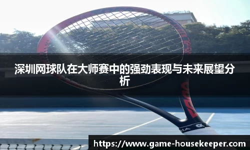 深圳网球队在大师赛中的强劲表现与未来展望分析