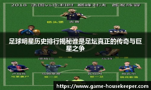 足球明星历史排行揭秘谁是足坛真正的传奇与巨星之争