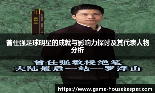 曾仕强足球明星的成就与影响力探讨及其代表人物分析